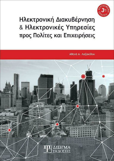 Ηλεκτρονική Διακυβέρνηση και Ηλεκτρονικές Υπηρεσίες
