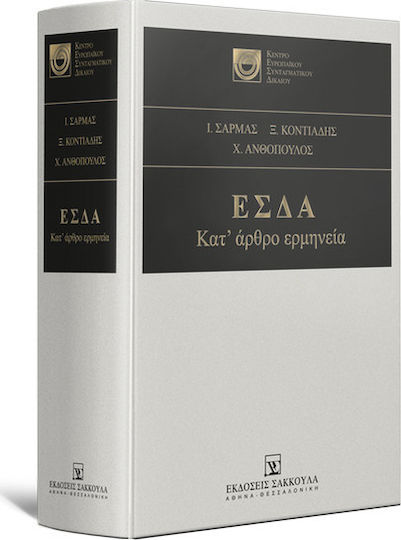 ΕΣΔΑ Κατ’ άρθρο ερμηνεία