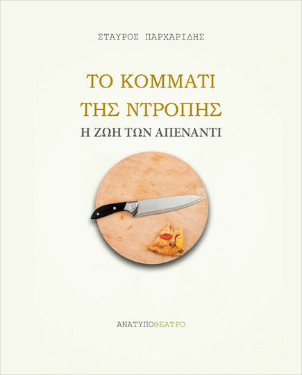 Το Κομμάτι της Ντροπής, Viața contrariului
