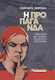 Η Προπαγάνδα