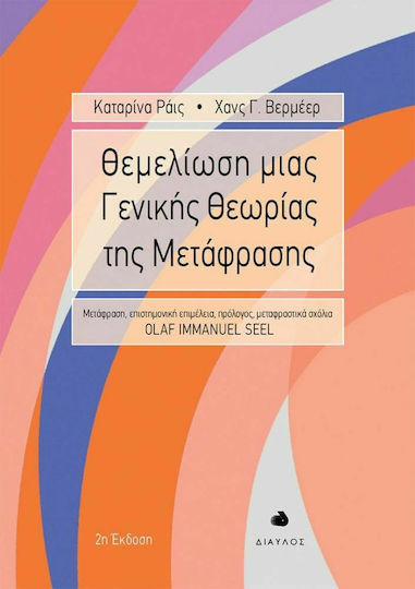Θεμελίωση μιας Γενικής Θεωρίας της Μετάφρασης , 2nd Edition