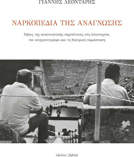 Ναρκοπέδια της Ανάγνωσης, Aspects of the Anagnostic Adventure in Literature, Cinema and Theatre Performance