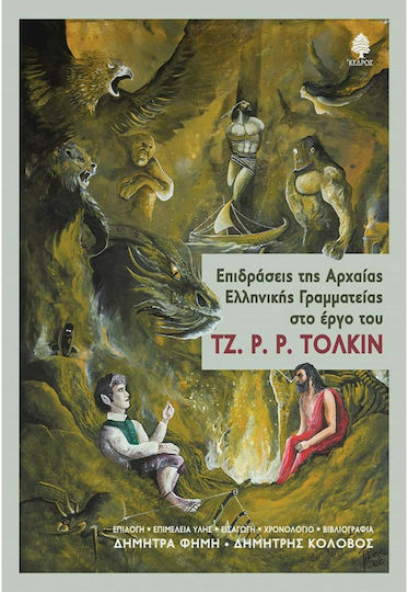 Επιδράσεις της Αρχαίας Ελληνικής Γραμματείας στο Έργο του Τζ. Ρ. Ρ. Τόλκιν