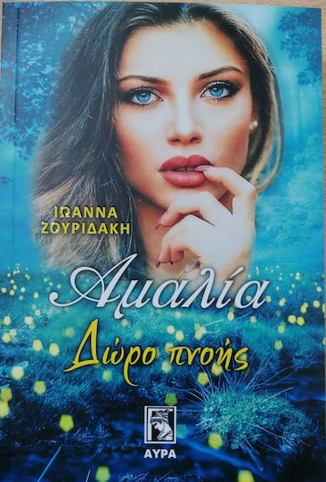 Αμαλία, Δώρο Πνοής Αμαλία, Δώρο Πνοής
