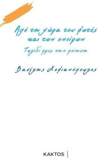 Από τη Χώρα του Φωτός και των Ονείρων