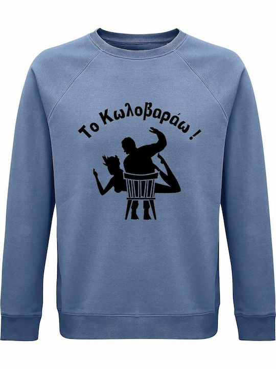 Sweatshirt Unisex, Organic " Το Κωλοβαράω ", Blue