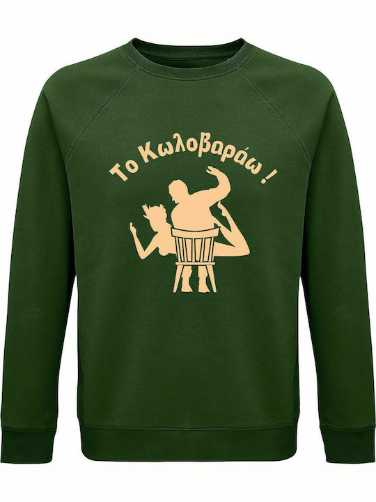 Sweatshirt Unisex, Organic " Το Κωλοβαράω ", Dark green