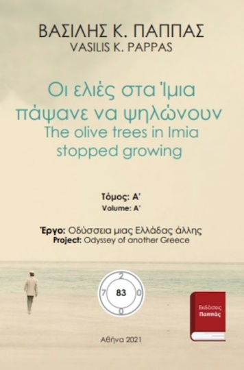 Οι Ελιές στα Ίμια Πάψανε να Ψηλώνουν 83α
