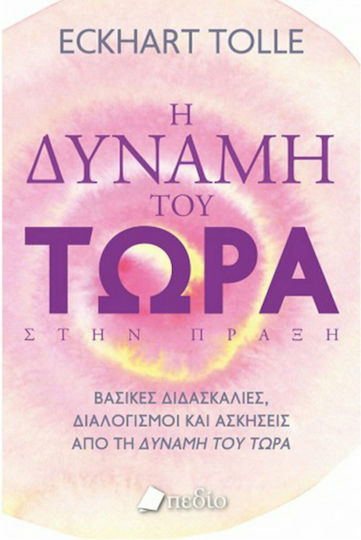 Η Δύναμη Του Τώρα στην Πράξη