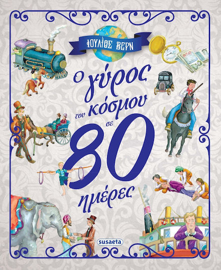Ο Γύρος του Κόσμου σε 80 Ημέρες