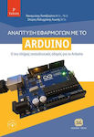 Ανάπτυξη Εφαρμογών με το Arduino, Cel mai cuprinzător ghid educațional pentru Arduino