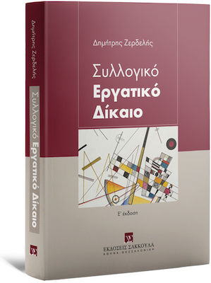 Εργατικό Δίκαιο , E΄ Έκδοση