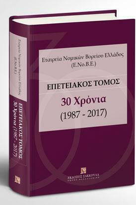 Εταιρεία Νομικών Βορείου Ελλάδος Εταιρεία Νομικών Βορείου Ελλάδος