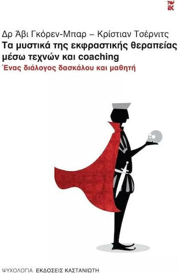 Τα μυστικά της Εκφραστικής Θεραπείας μέσω Τεχνών και Coaching