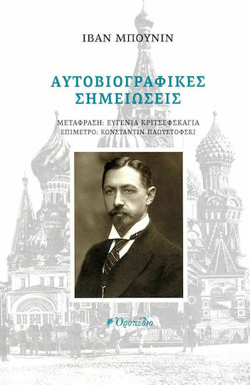 Αυτοβιογραφικές Σημειώσεις