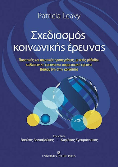 Σχεδιασμός Κοινωνικής Έρευνας