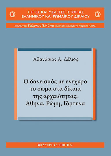 Ο Δανεισμός με Ενέχυρο το Σώμα στα Δίκαια της Αρχαιότητας