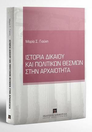 Ιστορία Δικαίου και Πολιτικών Θεσμών στην Αρχαιότητα