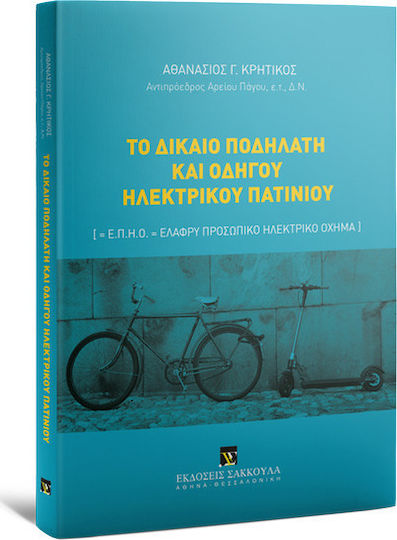 Το Δίκαιο Ποδηλάτη και Οδηγού Ηλεκτρικού Πατινιού