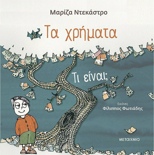 Τα Χρήματα - Τι Είνα