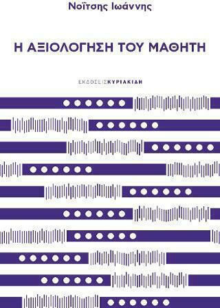 Η Αξιολόγηση του Μαθητή Η Αξιολόγηση του Μαθητή