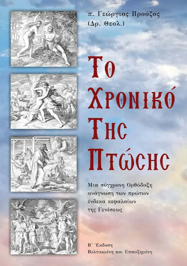 Το Χρονικό της Πτώσης, Μια σύγχρονη ορθόδοξη ανάγνωση των πρώτων ένδεκα κεφαλαίων της Γενέσεως