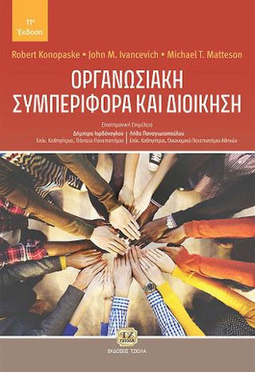 Οργανωσιακή Συμπεριφορά και Διοίκηση Οργανωσιακή Συμπεριφορά και Διοίκηση