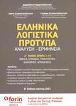 Ελληνικά Λογιστικά Πρότυπα, Analysis-Interpretation 2volume