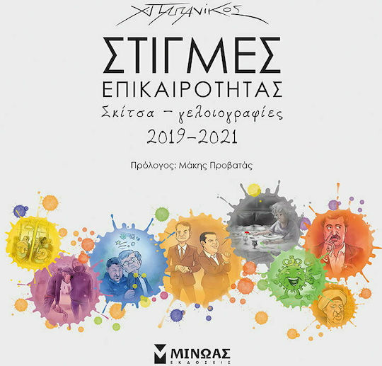 Στιγμές Επικαιρότητας, 1