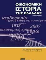 Οικονομική Ιστορία της Ελλάδας, 4η Έκδοση