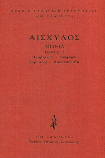 Αγαμέμνων, Χοηφόροι, Ευμενίδες, Αποσπάσματα