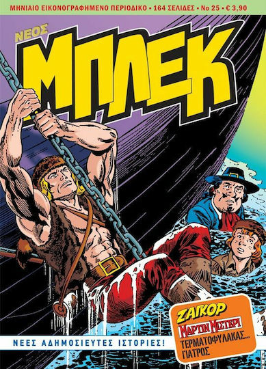 Νέος Μπλεκ #25, Vol. 25