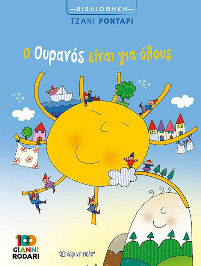 Ο Ουρανός Είναι για Όλους Ο Ουρανός Είναι για Όλους