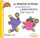 Οι Μικροί Κύριοι Ανακαλύπτουν τα Αθλήματα