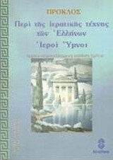 Πρόκλος, Περί της Ιερατικής Τέχνης των Ελλήνων