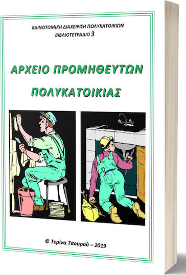 Αρχείο Προμηθευτών Πολυκατοικίας, Βιβλιοτετράδιο 3 Αρχείο Προμηθευτών Πολυκατοικίας, Βιβλιοτετράδιο 3