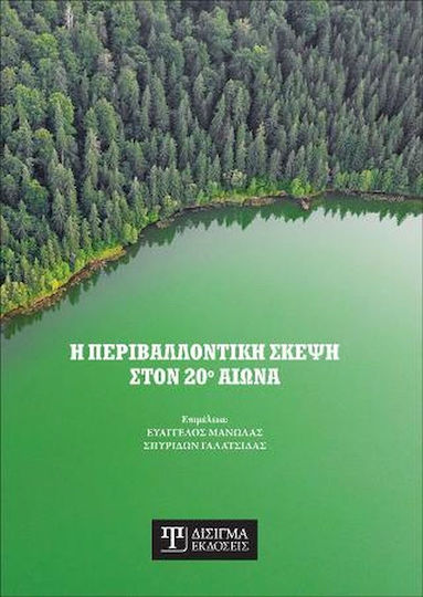Η Περιβαλλοντική Σκέψη Στον 20ο Αιώνα
