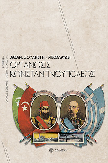 Οργάνωσις Κωνσταντινουπόλεως Οργάνωσις Κωνσταντινουπόλεως