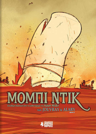 Μόμπι Ντικ, Β' Μέρος - Graphic Novel