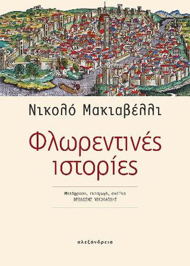 Φλωρεντινές Ιστορίες