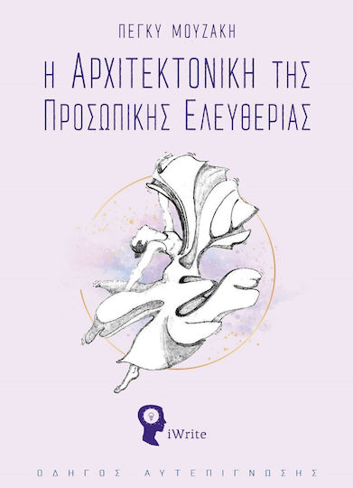 Η Αρχιτεκτονική Της Προσωπικής Ελευθερίας Η Αρχιτεκτονική Της Προσωπικής Ελευθερίας