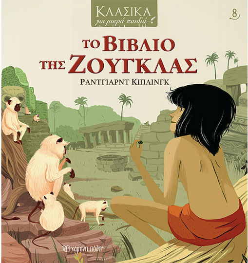 Το Βιβλίο της Ζούγκλας Το Βιβλίο της Ζούγκλας