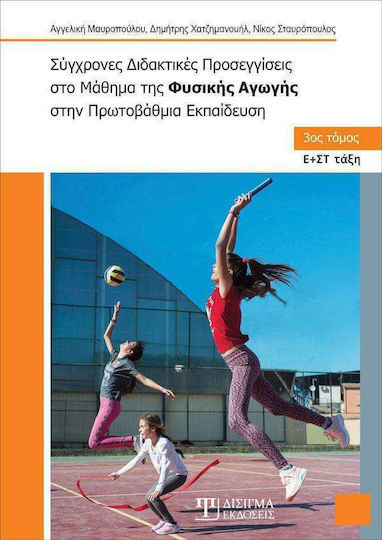 Σύγχρονες Διδακτικές Προσεγγίσεις στο Μάθημα της Φυσικής Αγωγής, Γ' Τόμος