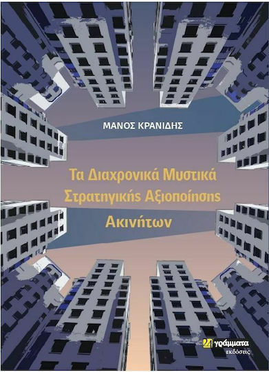 Τα Διαχρονικά Μυστικά Στρατηγικής Αξιοποίησης Ακινήτων