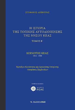 Η Ιστορία της Τοπικής Αυτοδιοίκησης της Νήσου Κέας