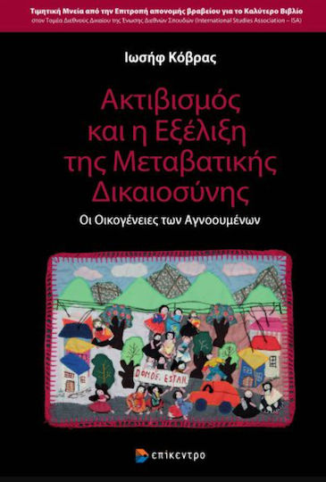 Ακτιβισμός και η Εξέλιξη της Μεταβατικής Δικαιοσύνης