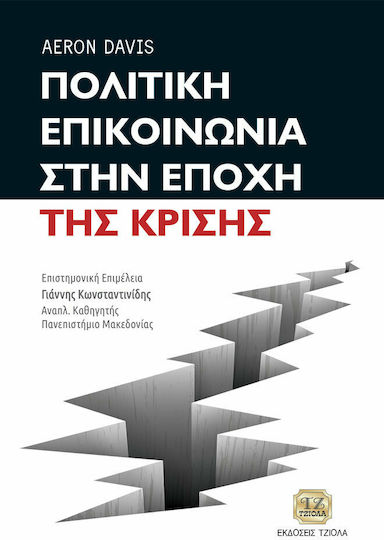 Πολιτική Επικοινωνία Στην Εποχή Της Κρίσης