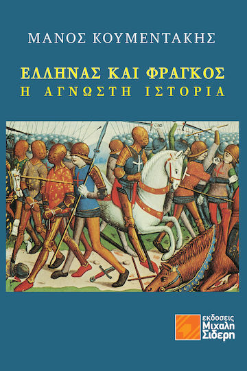 Έλληνας και Φράγκος