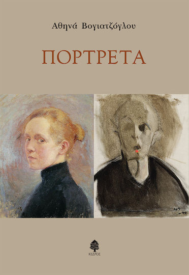 Πορτρέτα Πορτρέτα
