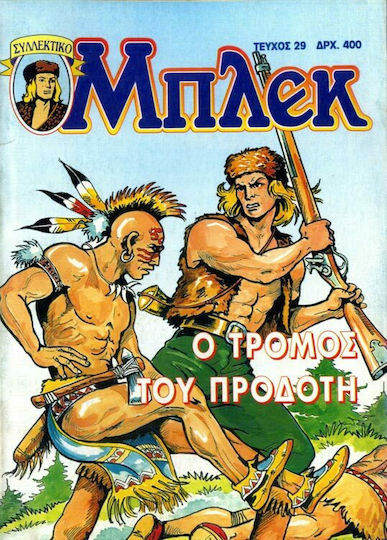 Συλλεκτικό Μπλεκ #29, Vol. 29 Ο Τρόμος του Προδότη